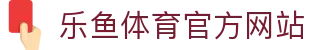 乐鱼 (leyu)体育app官方网站-LEYU SPORTS